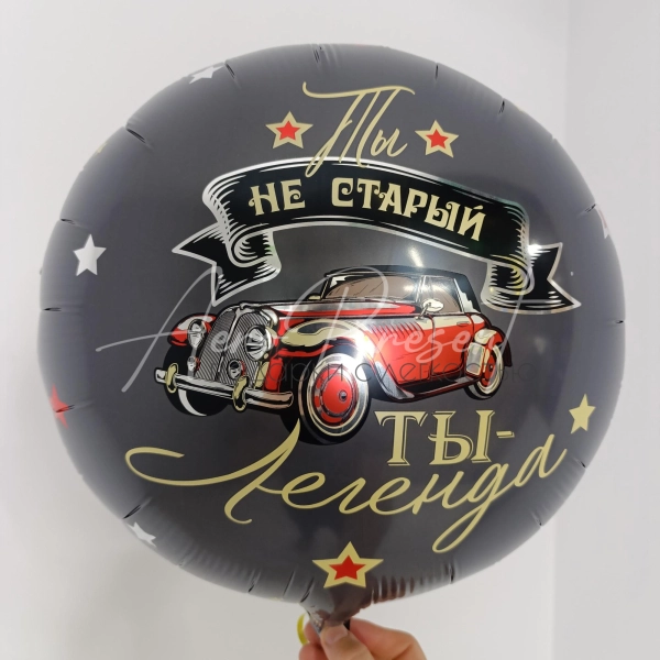 Фольгированный шар "Ты Легенда!"